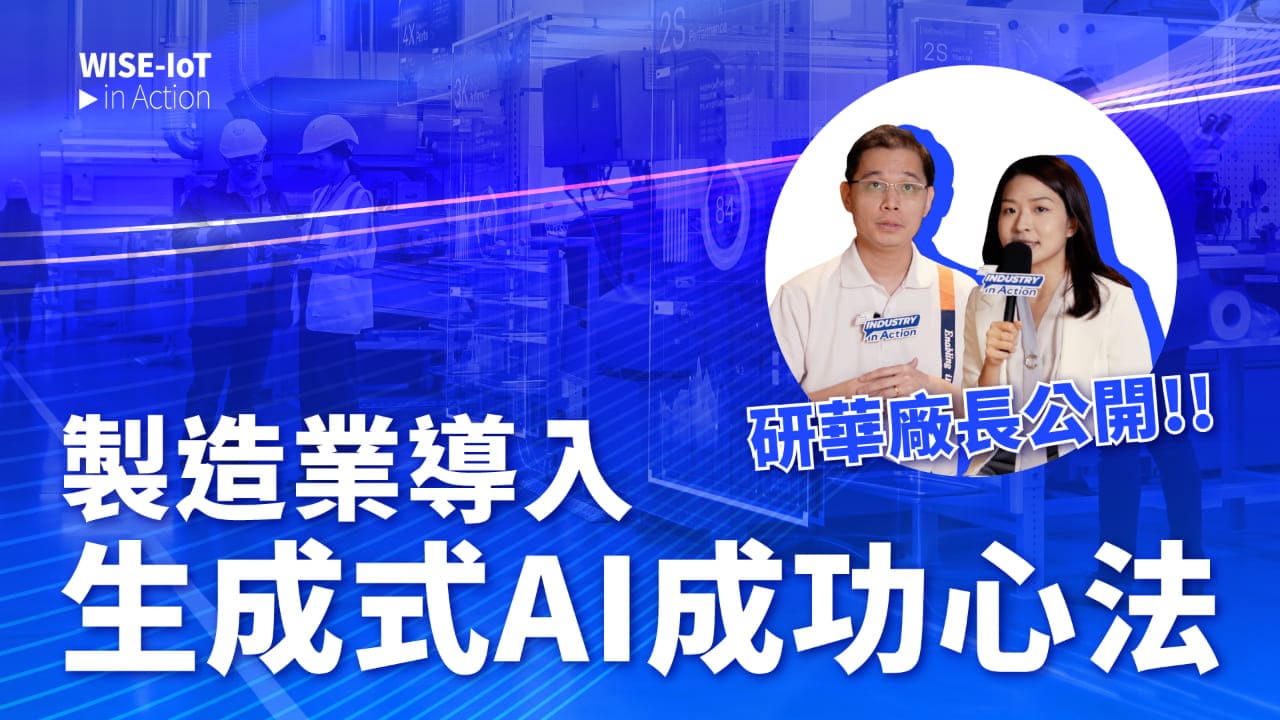 WISE-IoT in Action | 【產業向前行 Industry in Action 】獨家揭秘！研華工廠生成式AI應用實戰，提升產業競爭力的制勝關鍵